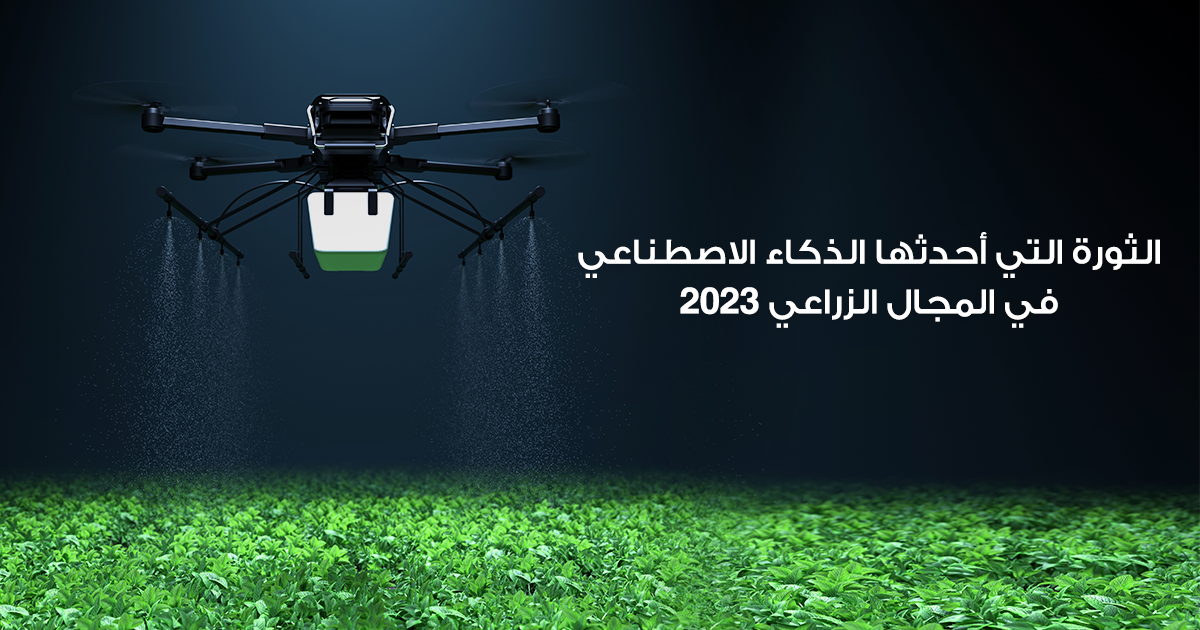 الثورة التي أحدثها الذكاء الاصطناعي في المجال الزراعي 2023 